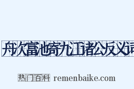 舟次富池寄九江诸公反义词是什么意思的图片